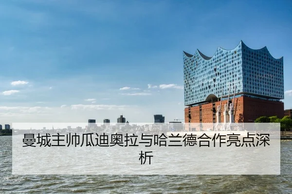 man-cheng-zhu-shuai-gua-di-ao-la-yu-ha-lan-de-he-zuo-liang-dian-shen-xi-2-279.jpg
