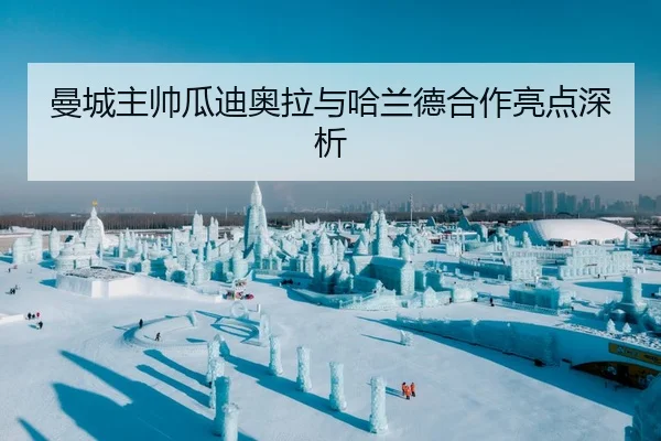 曼城主帅瓜迪奥拉与哈兰德合作亮点深析